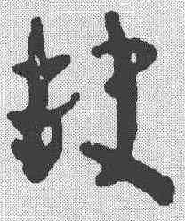 缺,簡書 ,書法字典